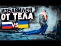 ВЫКИНУЛ ТЕЛО ЗА ДЕНЬГИ - Россия VS Украина feat Max Rudada Социальный эксперимент