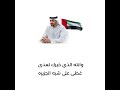 إنته السند مهداه لمقام سيدي صاحب السمو رئيس الدولة حفظه الله 