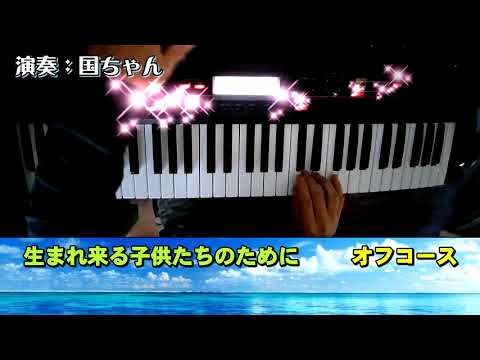 【ピアノ】オフコース　生まれくる子供たちのために　シンセサイザーで弾いてみた　　小田和正　電子ピアノ　ピアノ　1979