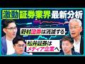 【激動 証券業界の最新分析】野村證券は消滅するのか／銀証統合／メガバンク系証券の強み／手数料無料化の必然／制すべきM&Aビジネス／業界再編の動向【PIVOT CAREER】