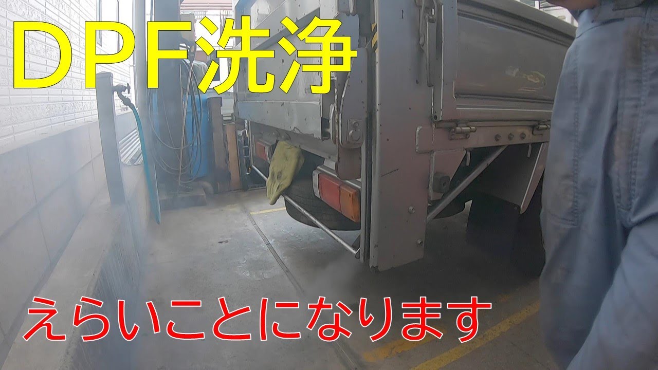 ニッサン アトラス DPF洗浄 画面がえらいことになります！ - YouTube