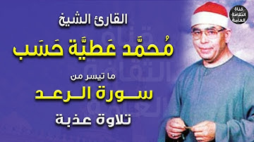 القارئ الشيخ محمد عطية حسب - ما تيسر من سورة الرعد - تلاوة عذبة