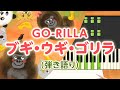 歌詞付き!  みんなのうた『ブギ・ウギ・ゴリラ(&#39;96.8)』/GO-RILLA【ピアノ弾き語り(伴奏)】