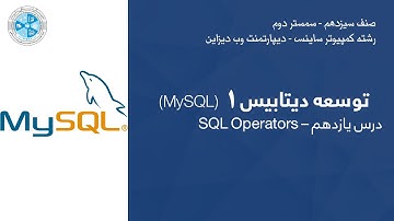 Database Development 01 – Lesson 11 | SQL Operators – توسعه دیتابیس – درس یازدهم