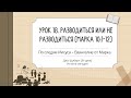 Урок 18. Разводиться или не разводиться. По следам Иисуса – Евангелие от Марка — Джо Шуберт