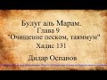 Булуг аль Марам. Глава 9 &quot;Очищение песком, таяммум&quot; хадис 131. Дидар Оспанов.