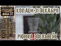 Коп по войне.#47 Копаем 31 декабря Шок рюмка ЭДЕЛЬВЕЙС с рунами SS