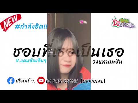 #กำลังฮิต!!เพลงแดนซ์【ชอบที่เธอเป็นเธอ-วงแทมมะริน】แดนซ์เพลินๆ | by:DJ  BAS REMIX #วงแทมมะริน