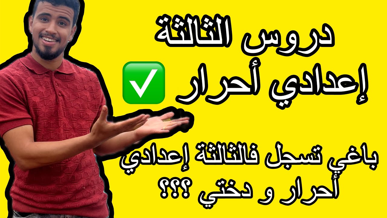 كل ما يخص الثالثة إعدادي أحرار ✅الدروس و طريقة المراجعة ⚠️
