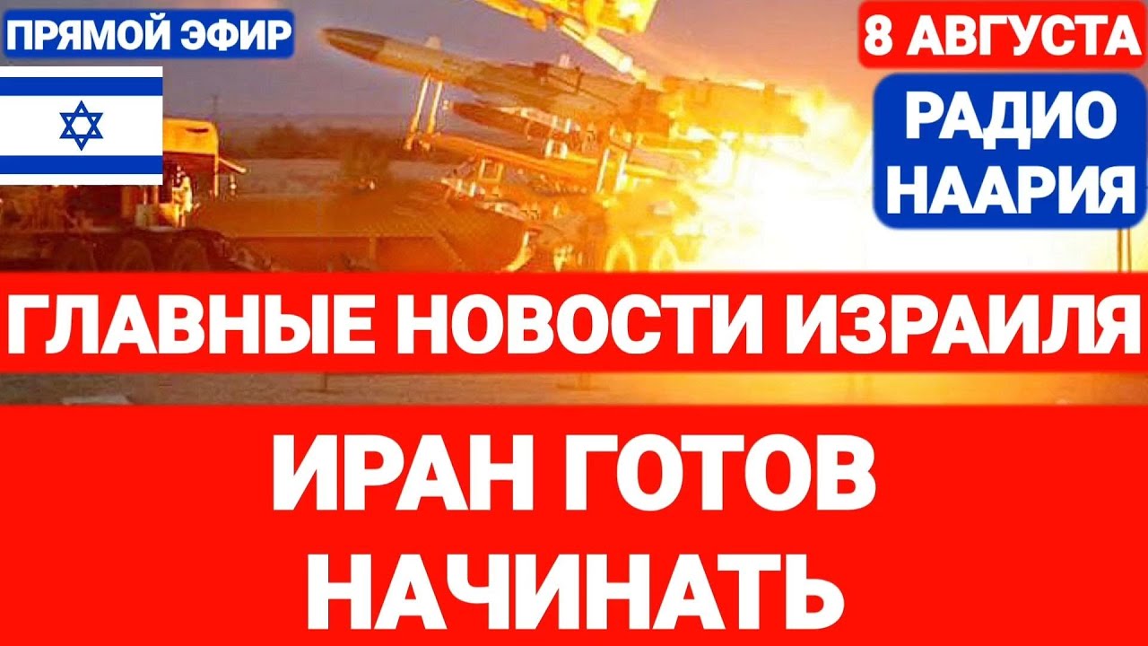 Новости Израиля. ИРАН ГОТОВ НАЧИНАТЬ. Выпуск 726. РАДИО НААРИЯ #израиль #новостиизраиля #иран