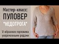 МК: ПУЛОВЕР «Недотрога»/V-образная горловина укороченными рядами