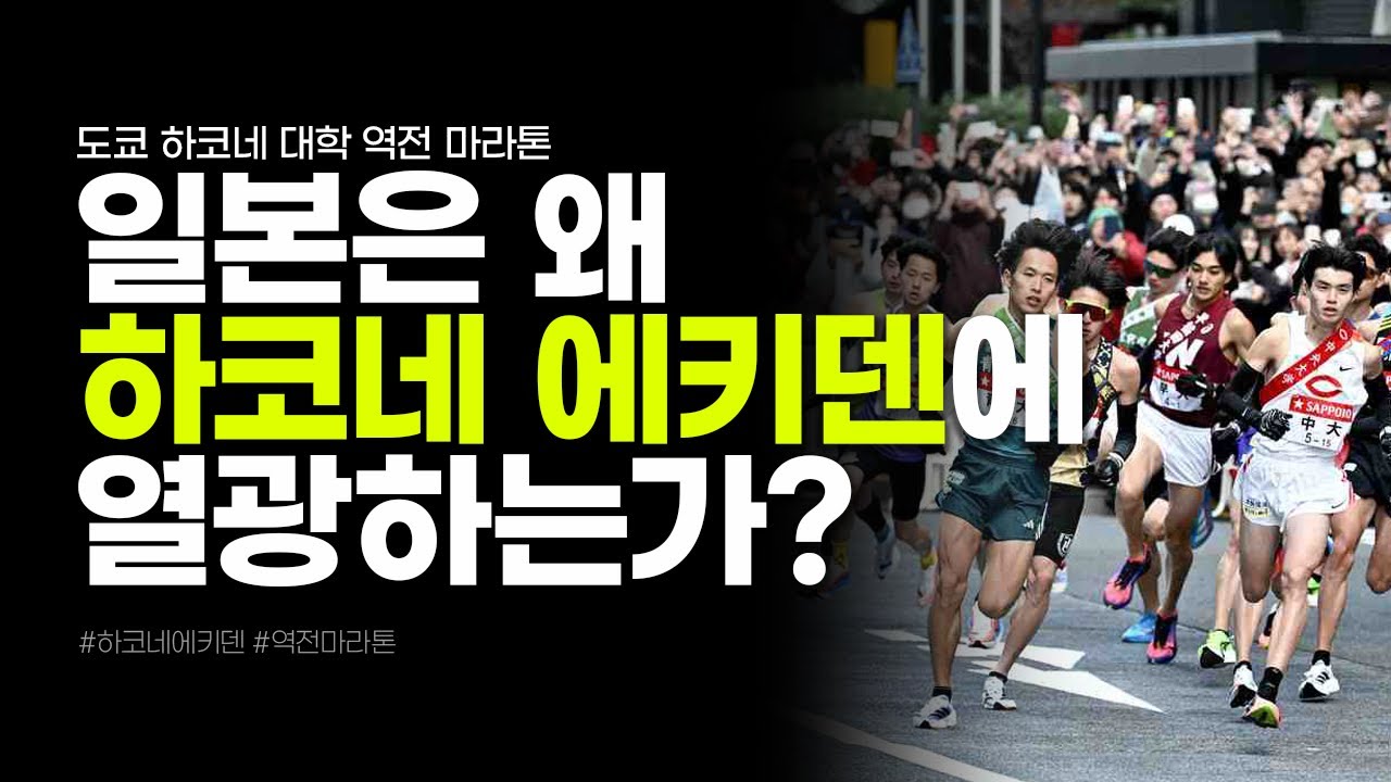 일본은 왜 하코네 에키덴에 열광하는가? #하코네에키덴 #역전마라톤