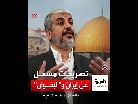 خالد مشعل كنا وما زلنا ننتمي فكريا للإخوان