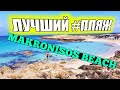 Кипр 2018. Айя-Напа. Крутой пляж Макронисос. Музей на пляже!|Cyprus 2018. Makronisos beach