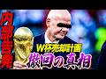 【裏話】FIFAワールドカップ売却撤回の真相