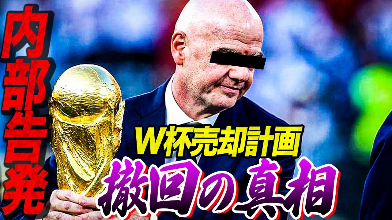 【裏話】FIFAワールドカップ売却撤回の真相