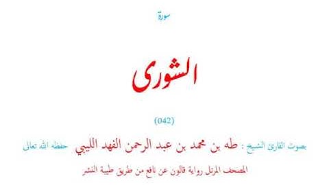 🌷قرآن كريم🌷سورة الشورى🌷(042)🌷طه الفهد الليبي🌷مصحف مرتل🌷رواية قالون عن نافع🌷