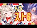 〖スト6〗冒頭ちょこっとお話時間/イングリッド見たりワールドツアーやったりちる〜☕️〖ストリートファイター6〗