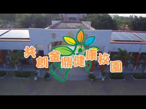 107年金鼎國小健康促進影片