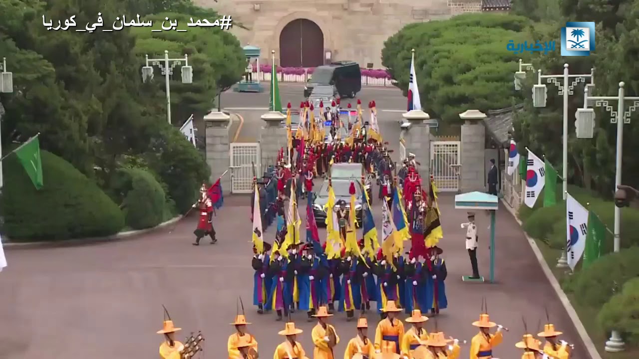 شاهد | استقبال مهيب لولي العهد الأمير محمد بن سلمان في القصر الأزرق الرئاسي في كوريا الجنوبية.