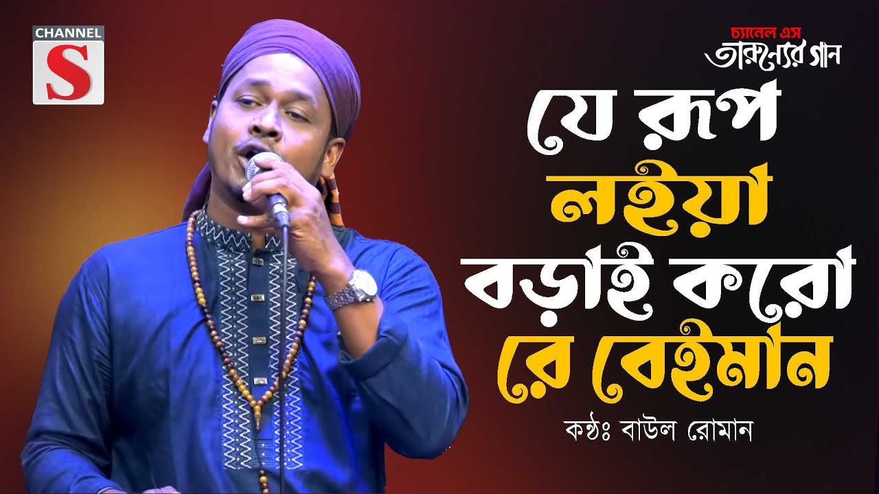 যে রূপ লইয়া বড়াই করো রে বেইমান | Je Rup Loiya Borai Koro Re Beiman | Baul Roman | Bangla Folk Song