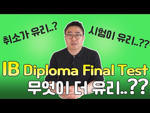 [데릭쌤] IB Diploma Final 시험, IB디플로마 최종 시험 어떤 영향이???