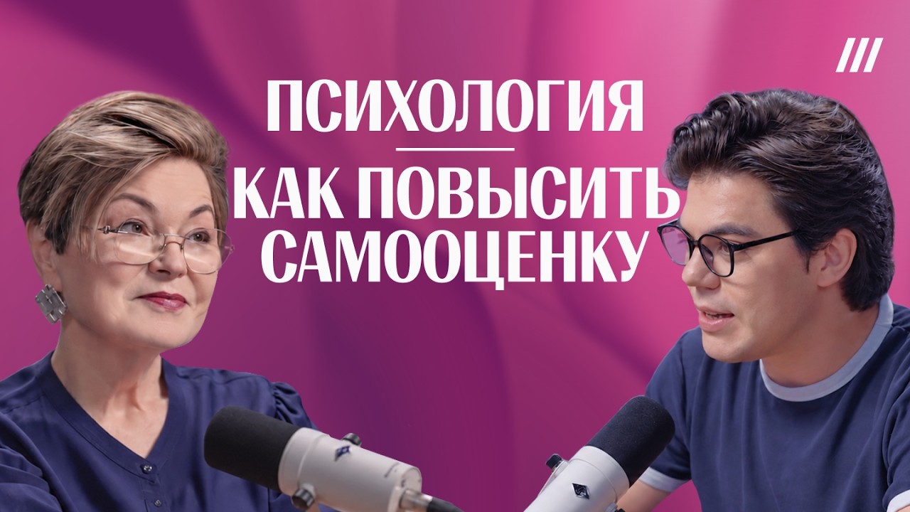 Самооценка, неуверенность, критика, успех и способность принимать себя. Психолог Светлана Комиссарук