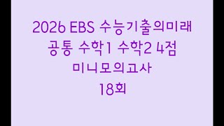 2026 EBS Future of CSAT Common Math 1 & Math 2 4-Point Mini Mock Exam 18th Session
