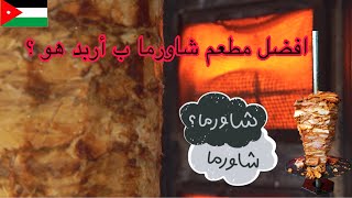 البحث عن ازكى شاورما في الاردن 🇯🇴 اربد