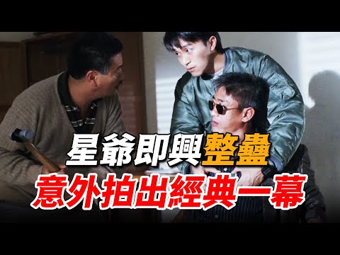 “大哥”柯受良本色演出，卻被星爺與達叔聯手整蠱，意外成就《逃學威龍》經典名場面！