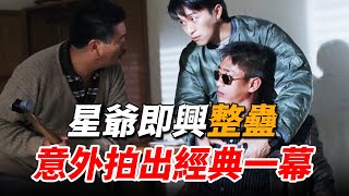 “大哥”柯受良本色演出，卻被星爺與達叔聯手整蠱，意外成就《逃學威龍》經典名場面！