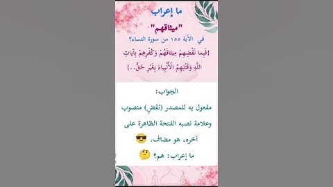 ما إعراب "ميثاقهم" في الآية 155 من سورة النساء ص 103