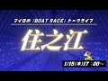 【住之江競艇ライブ】にっぽん未来プロジェクト競走ｉｎ住之江５日目　１/１４（木曜日）１７：００～ボートレース住之江配信！