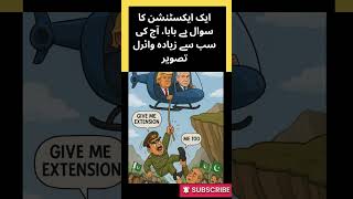 ایک ایکسٹنشن کا سوال ہے بابا، آج کی سب سے زیادہ وائرل تصویر