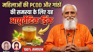 शरीर पर होने वाली गांठें और महिलाओं में पीसीओडी की समस्या का होगा सफाया।