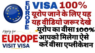 Europe EU Schengen Countries Visa 100% Success Rate यूरोप के इन देशो का वीसा अप्लाई करें 100% मिलेगा