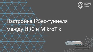 Настройка IPSec-туннеля между ИКС и MikroTik
