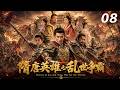 《隋唐英雄之亂世爭霸》⚔️EP08|隋朝暴政逼反天下英雄,秦瓊程咬金瓦崗結義,一場改寫王朝命運的亂世大戰正式爆發! #kongfu #movie #chinesedrama #武侠片