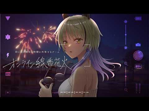 【#オンライン線香花火】夏の最後くらい夏らしいことしよう🎇【#なうあーゆー/一二美アユ】