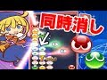 ぷよぷよeスポーツ 最後の連鎖を同時消し Puyo Puyo Champions 