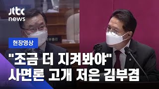 [현장영상] 김부겸 총리 "전직 대통령 사면, 국민 납득할 사정 있어야" / JTBC News