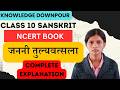 Class 10 Sanskrit Chapter 4 Janani Tulyavatsala Complete Explantion