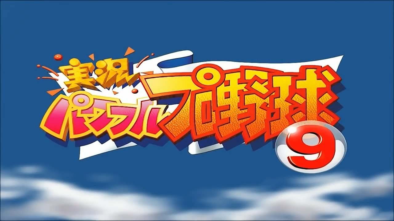 パワプロ9 BGM