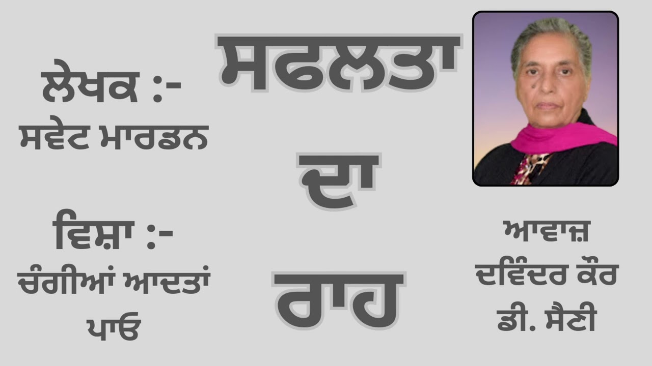 Motivational Book: ਸਫਲਤਾ ਦਾ ਰਾਹ || By: ਸਵੇਟ ਮਾਰਡਨ || Part - 11