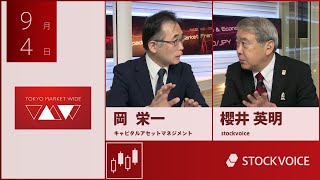 投資信託のコーナー 9月4日 キャピタルアセットマネジメント 岡栄一さん