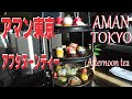 【グルメ】アマン東京でサマーアフタヌーンティーを満喫／AMAN TOKYO Summer Afternoon tea