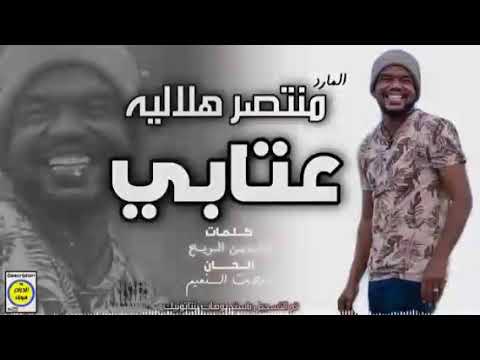 منتصر هلالية عتابي في جديد الاغاني السودانية 2020