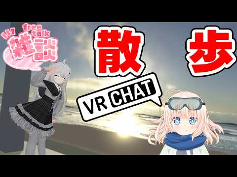 [VRChat]連休終わりのお散歩[雑談・ワールド巡り]