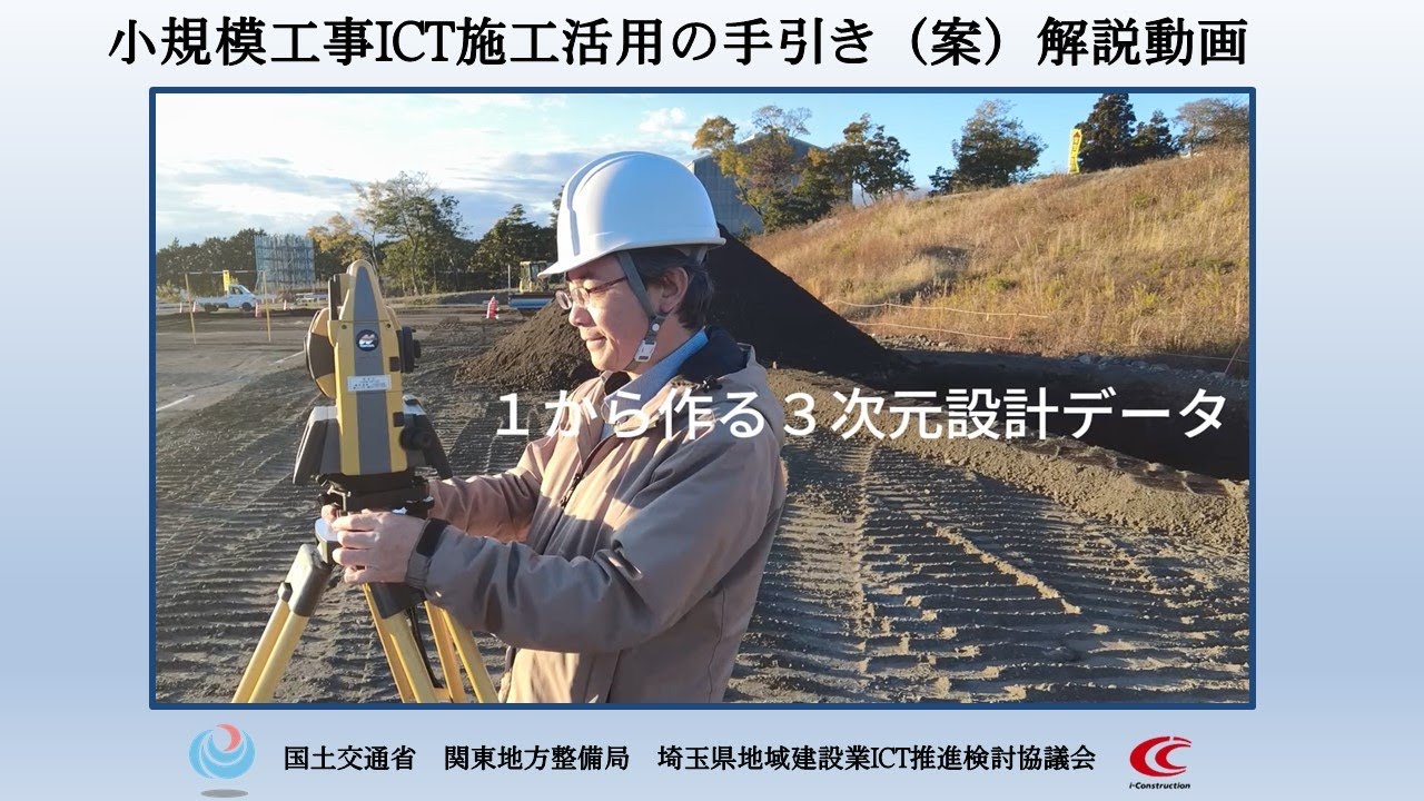 ３次元設計データを用いた丁張設置　～関東地方整備局　小規模工事ICT施工活用の手引き(案)～