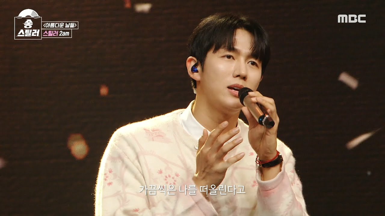 [송스틸러] 뭉클한 네 명의 우정을 이야기하는 무대😿 2am - 아름다운 날들, MBC 240609 방송